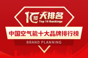 中国空气能十大品牌排行榜