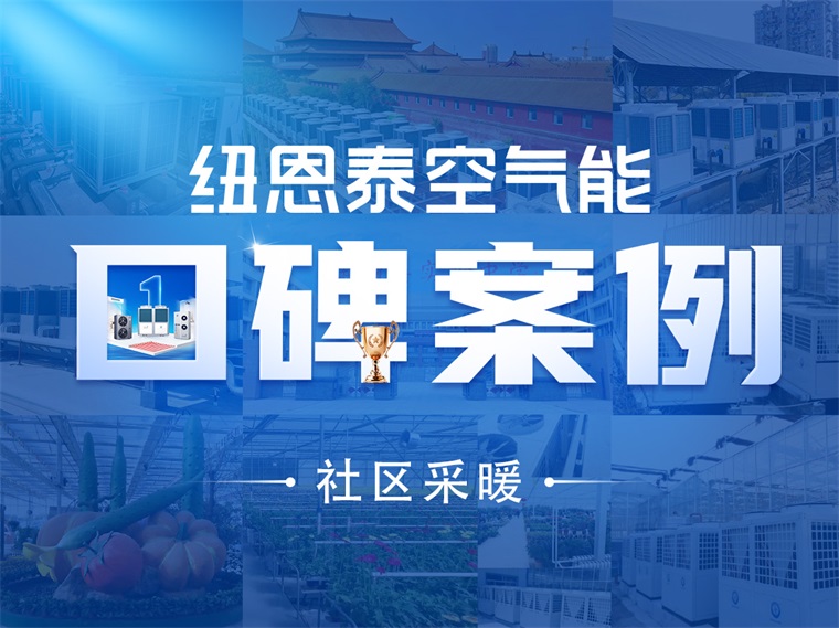 【纽恩泰工程项目案例】大型社区采暖升级，空气能供暖系统安装工程显神威