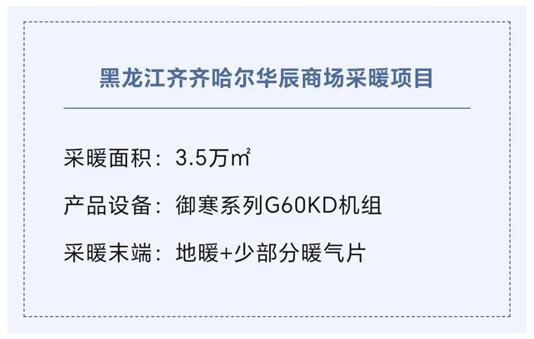 【纽恩泰工程项目案例】高效节能，舒适体验：黑龙江商场的供暖新选择