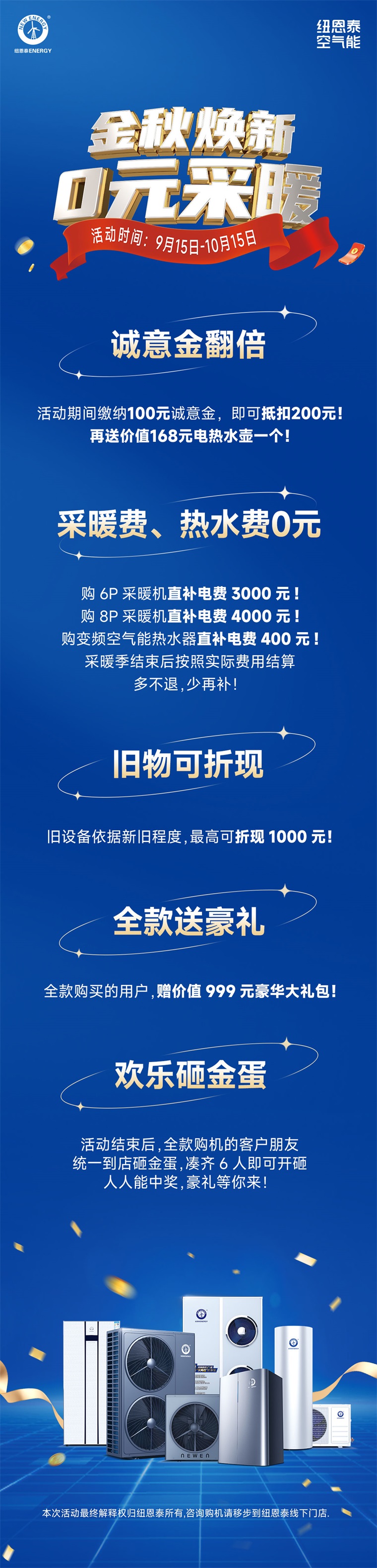 【纽恩泰】变频空气能热水器，采暖机双重优惠，金秋焕新0元采暖新体验！